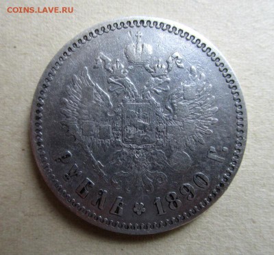 1 рубль 1890 г. (АГ). Александр III . 09-11-2015 в 22-00 - IMG_9511.JPG