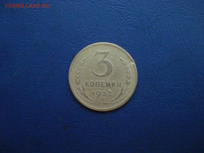 3 копейки 1932 перепутка - 3-32