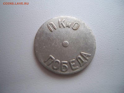 Жетон ПКиО Победа.  Волгодонск. - 100_7364.JPG