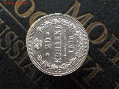 20 копеек 1916 ВС(без обращения) до 12 11 15 22-00 мск - IMGP8318.JPG