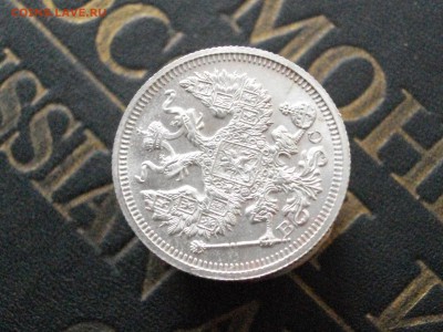 20 копеек 1916 ВС(без обращения) до 12 11 15 22-00 мск - IMGP8324.JPG