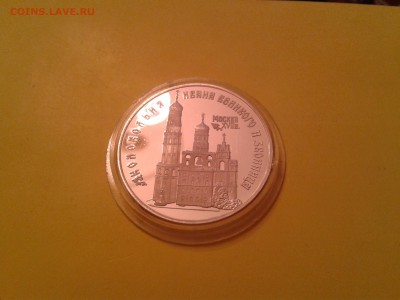 3 рубля 1993 года Колокольня Ивана Великого и Звонница - 2015-11-09 11.18.07
