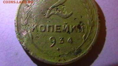 2 копейки 1934 года брак - IMGA0088.JPG