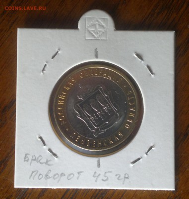 БРАК 10 р.ПЕНЗЕНСКАЯ обл.(ПОВОРОТ 45 гр.,)до 12.11.15 21:00 - брак 45гр.11