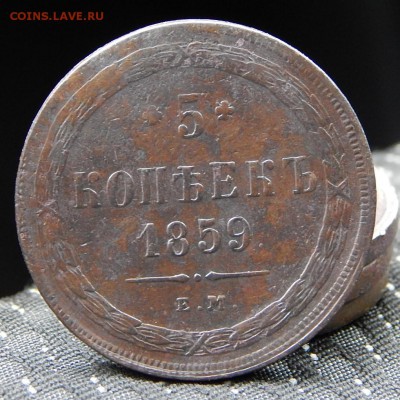 5 копеек 1859 ем Кладовая  до 11,11.15 в 22,00 по Москве - DSCN0766.JPG