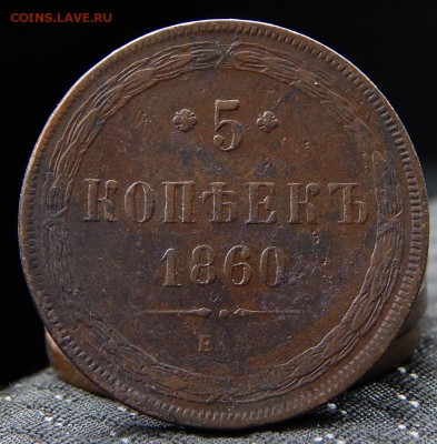 5 копеек 1860 ем Кладовая  до 11,11.15 в 22.30 по Москв - DSCN0760.JPG