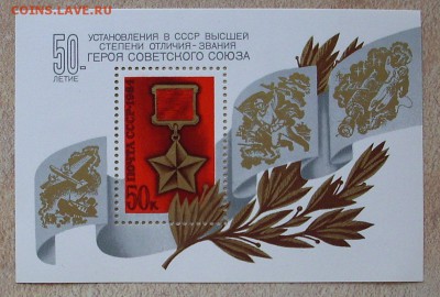 СССР. 50 лет званию - Герой Советского Союза. До 13.11.15 г. - IMG_4383.JPG