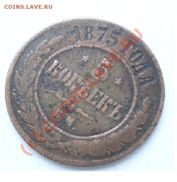 5 копеек 1875 года - 55kop