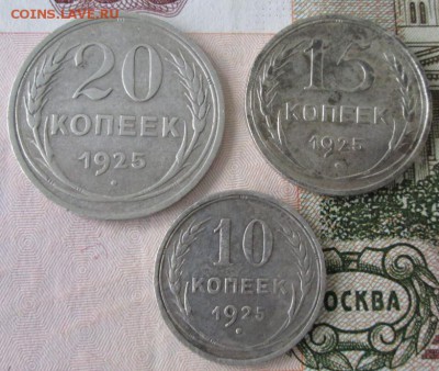 10,15,20 копеек 1925 года до 22-00 15.11.2015 года - IMG_3316.JPG