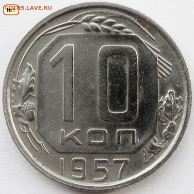 10коп.1957г - IMG_9705.JPG