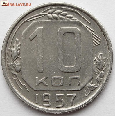10коп.1957г - IMG_9504.JPG