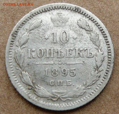 10 копеек 1895 г. до. 12.11.2015 г.в 22:15 по Москве. - P1680930.JPG