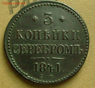 3 копейки 1841 см до 14.11.2015  22-00 мск - яяж1