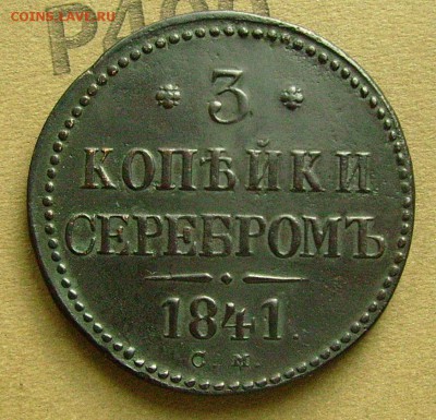 3 копейки 1841 см до 14.11.2015  22-00 мск - яяж2