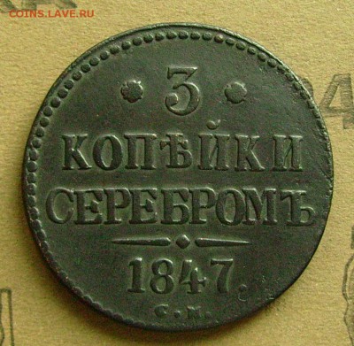 3 копейки 1847 см до 14.11.2015  22-00 мск - яяз1