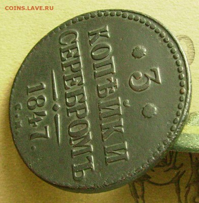 3 копейки 1847 см до 14.11.2015  22-00 мск - яяз3