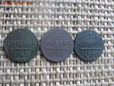 Копейки, 3 шт. 1798 ЕМ, 1799 ЕМ, 1800 ЕМ. До 15.11.2015г. - 15 и 16 007.JPG