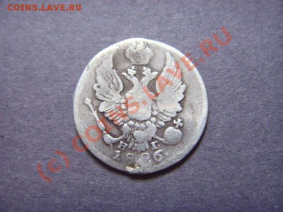 Россия 5 копеек 1826 крылья вверх. до 07.09 в 21.00 М - LPIC8024.JPG
