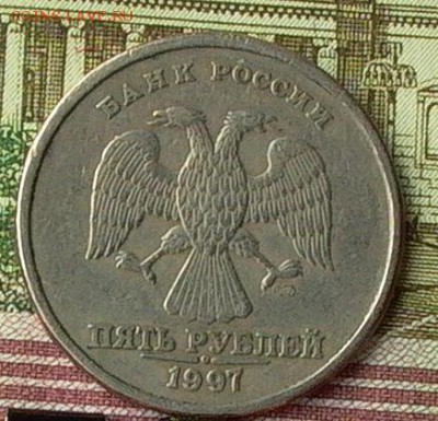5 руб.1997г. брак канта ? - 031_crop