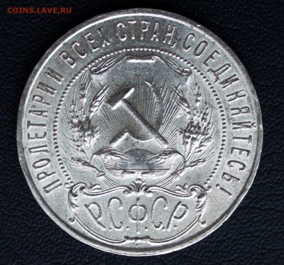1 рубль1921, предпродажная - IMG_3312-1