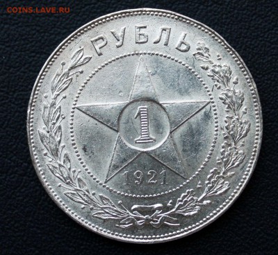 1 рубль1921, предпродажная - IMG_3314-1
