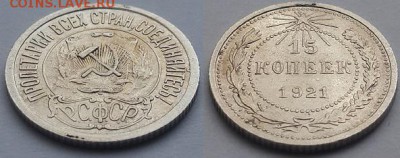 15 копеек 1921 - 15 копеек 1921 ар.