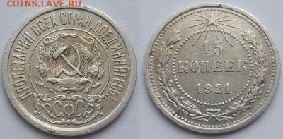15 копеек 1921 - 15 копеек 1921 ар