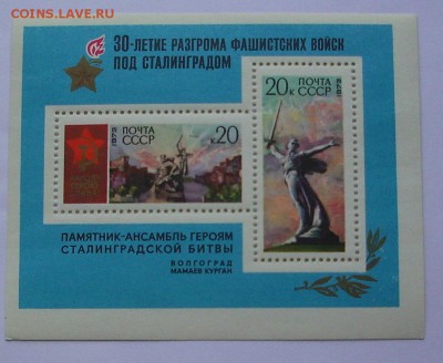СССР. 30-летие разгрома фашистских войск под Сталинградом. - IMG_4571.JPG