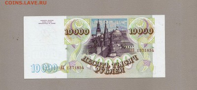 10000 рублей 1993 (94) пресс - SCAN0749.JPG