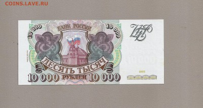 10000 рублей 1993 (94) пресс - SCAN0748.JPG