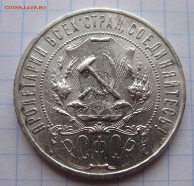 1 рубль 1921 полуточка с напайкой - IMG_2422.JPG