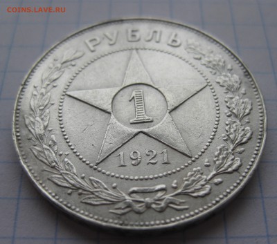 1 рубль 1921 полуточка с напайкой - IMG_2421.JPG