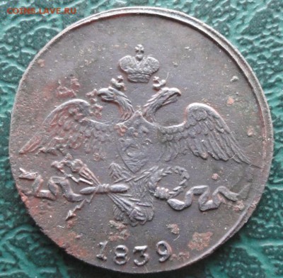 2 Копейки 1839 г. СМ окон. 14.11.2015 г. 22-00 МСК. - 222