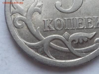 5 коп 2008г СП-шт. 5.22? - P1090436.JPG
