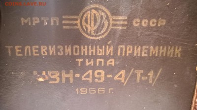 Помогите оценить телевизор КВН-49 1956 г. - WP_20151109_007