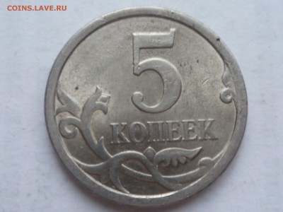 5 коп 2008г СП-шт. 5.22? - P1090435.JPG