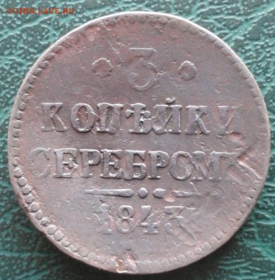 3 Копейки 1843 г. окон. 14.11.2015 г. 22-00 МСК. - 333