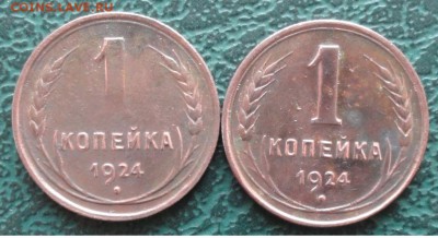 Копейка 1924 г. (2 шт.) окон. 14.11.2015 г. 22-00 МСК. - 1111