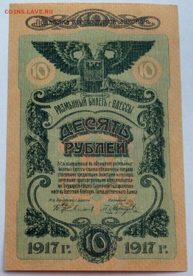 10 рублей 1917 года Одесса до 11.11.2015 22-00 - PB091952.JPG