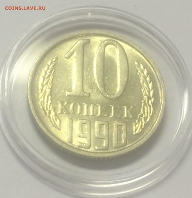 10 коп. 1990 М Отличная! 12.11.15 22-00 МСК короткий! - 004.JPG