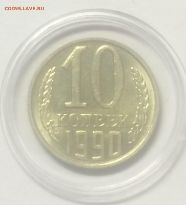 10 коп. 1990 М Отличная! 12.11.15 22-00 МСК короткий! - 003.JPG