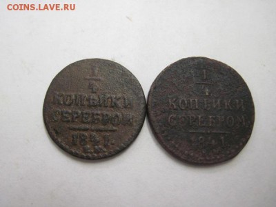 4 коп. серебром 1841, 2 шт. до 11.11.15 - IMG_9137.JPG