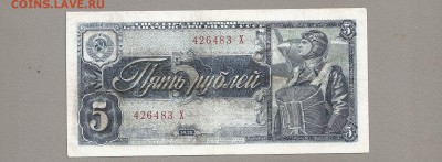 5 рублей 1938 однолитерная "х" - SCAN0773 - копия (2).JPG