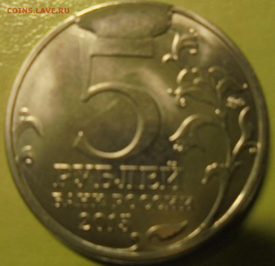 5 рублей 2015 г. РГО Скол штемпеля - DSC00217.JPG