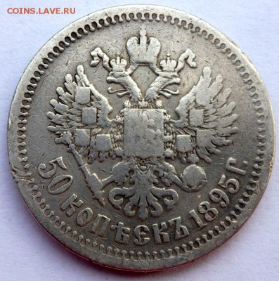 50 копеек 1895 года  до 11.11.2015 22-00 - PB091958.JPG