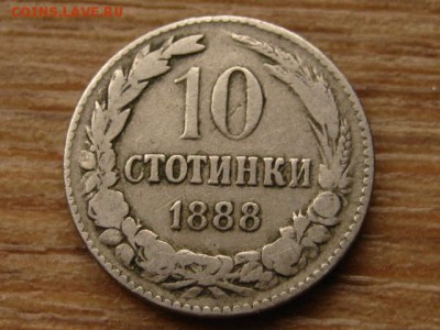 Болгария 10 стотинок 1888 до 11.11.15 в 21.00 М - IMG_0888.JPG