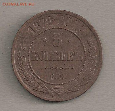 5 копеек 1870 ем - SCAN0770.JPG