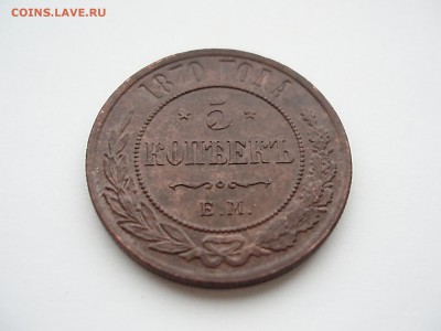 5 копеек 1870 ем - PA021514.JPG