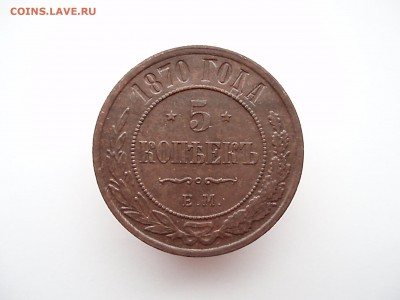 5 копеек 1870 ем - PA021513.JPG