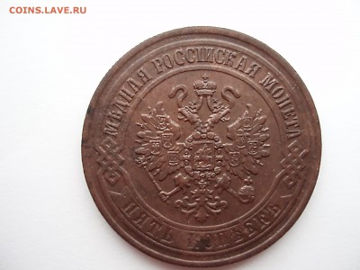 5 копеек 1870 ем - PA021506.JPG